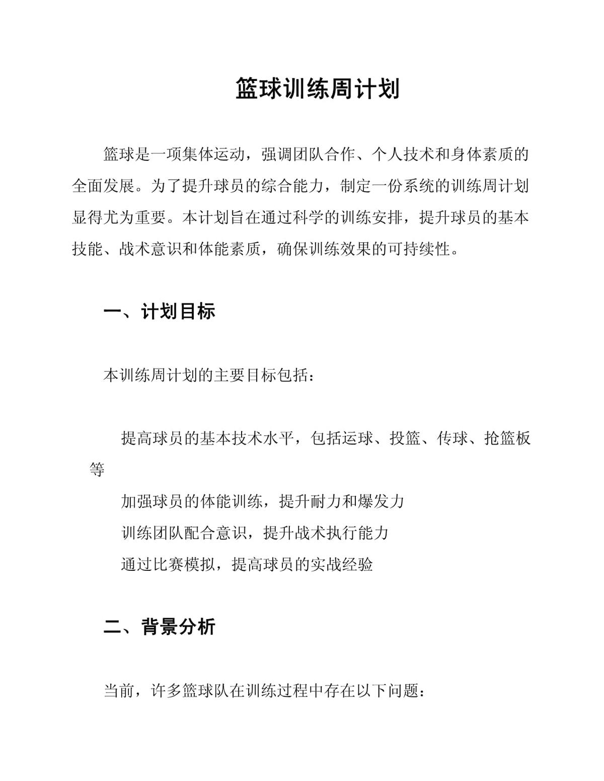 篮球每周训练计划怎么写