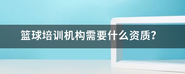 如何制定智能篮球训练计划_0